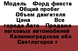  › Модель ­ Форд фиеста 1998  › Общий пробег ­ 180 000 › Объем двигателя ­ 1 › Цена ­ 80 000 - Все города Авто » Продажа легковых автомобилей   . Калининградская обл.,Светлогорск г.